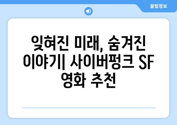 아마존 프라임 비디오 8월 사이버펑크: 미래 도시를 그린 SF