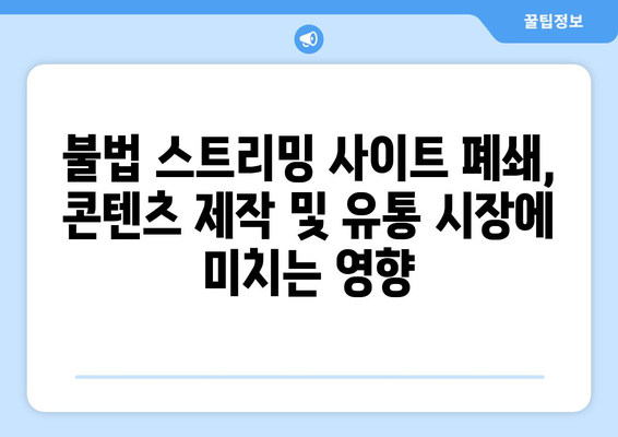 누누티비 폐쇄: OTT 산업에 미치는 경제적 영향