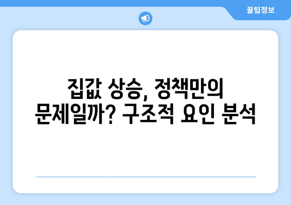 부동산 정책과 시장 반응: 집값 상승의 구조적 요인 심층 분석