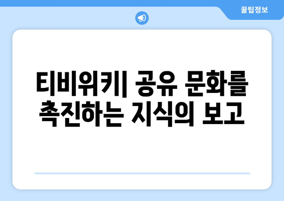 티비위키의 사회학적 영향: 공유 문화와 지식 사회 간의 관계