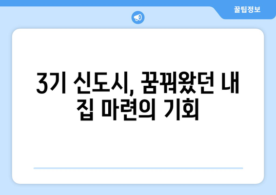 3기 신도시 24만 가구 공급 계획: 합리적인 주택 구매 전략