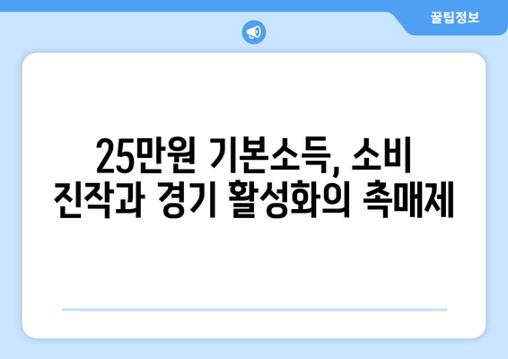 인플레이션 시대의 25만원 기본소득 필요성