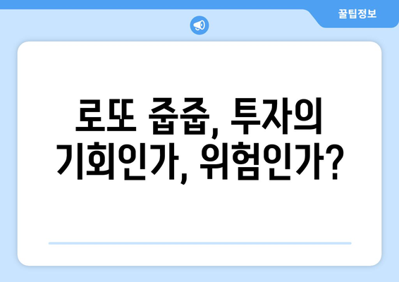 부동산 투자의 새 패러다임: 판교·세종 로또 줍줍 열풍 분석