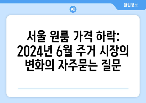 서울 원룸 가격 하락: 2024년 6월 주거 시장의 변화