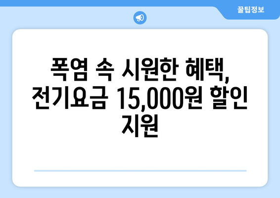 폭염기 취약계층 지원에 박차, 전기요금 15,000원 할인