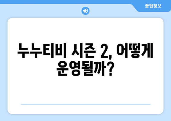 누누티비가 돌아왔다? 시즌 2 운영 예정