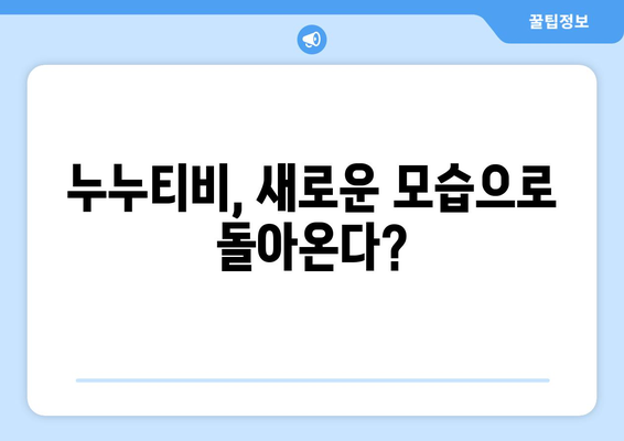 누누티비가 돌아왔다? 시즌 2 운영 예정