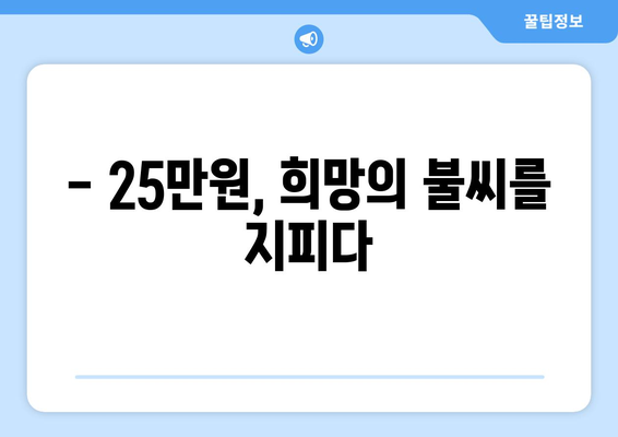 25만 원 국민생계보호비, 경제적 안정과 성장에 기여할 것