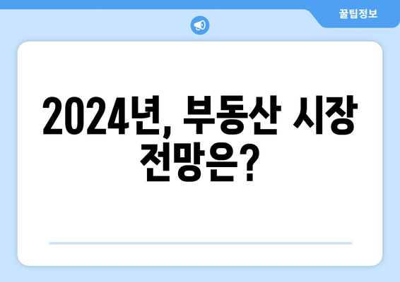 2024 부동산 동향: 서울 상승 vs 지방 하락의 원인