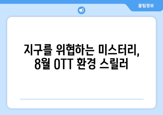 환경 스릴러: 8월 OTT 영화와 시리즈