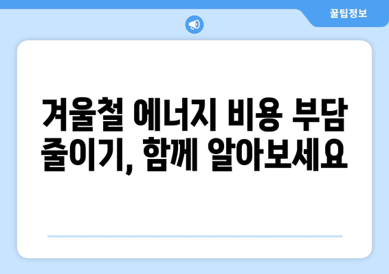 취약계층 에너지 부담 경감: 에너지 바우처와 지원책 안내