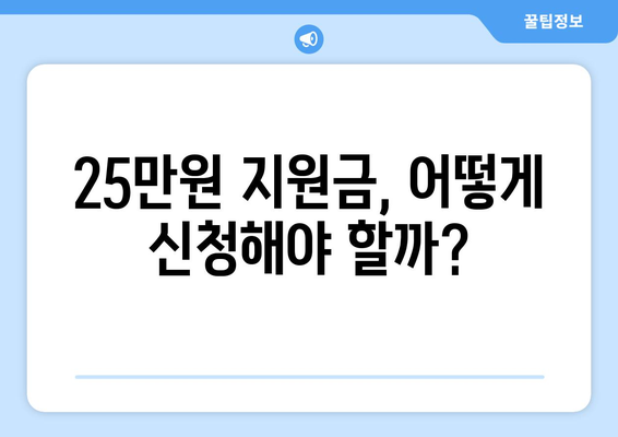 이재명 25만원 민생 지원금, 어디까지 진행될까?