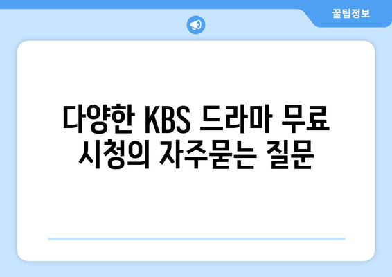 다양한 KBS 드라마 무료 시청