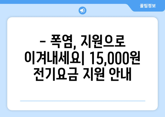 폭염대비 취약계층 지원 강화, 전기요금 15,000원 지원