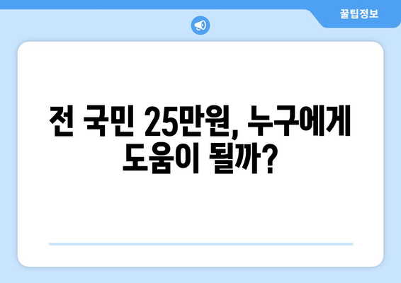 전국민에게 25만원 지급: 민생고통 완화책