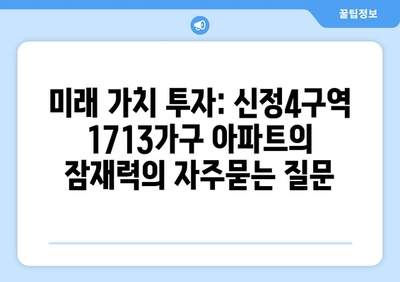 미래 가치 투자: 신정4구역 1713가구 아파트의 잠재력