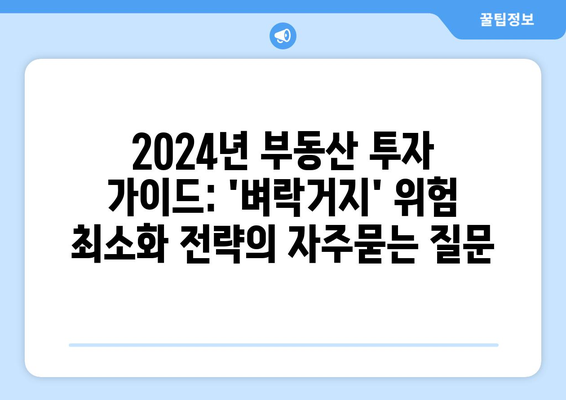 2024년 부동산 투자 가이드: 