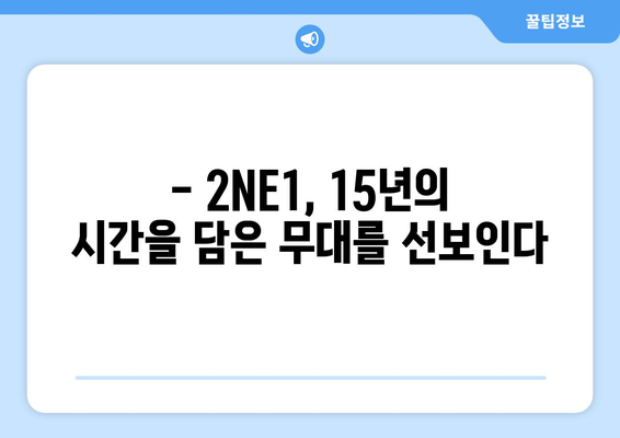 2NE1, 15년차를 축하하며 화려한 무대로 돌아온다