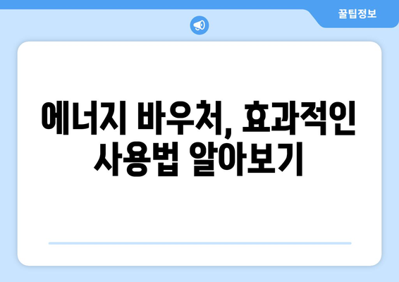 취약계층 에너지 비용 절감: 에너지 바우처 활용법