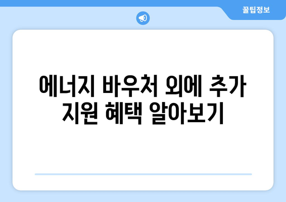 취약계층 에너지 지원: 에너지 바우처와 기타 혜택