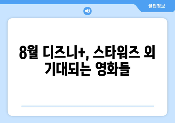 디즈니+ 2024년 8월 독점 영화: 스타워즈 신작 포함