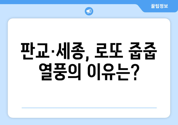 부동산 투자의 새로운 기회: 판교·세종 로또 줍줍 열풍의 실체