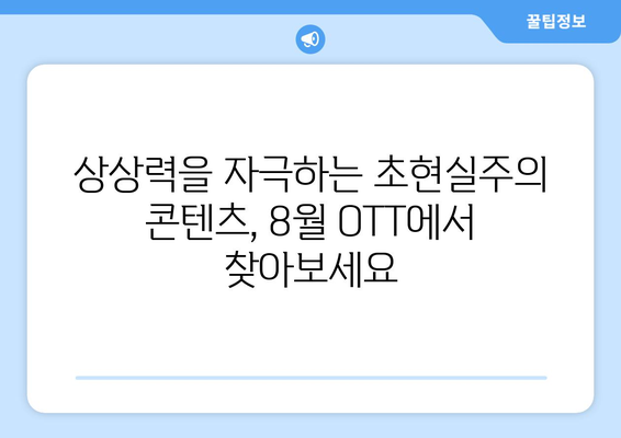 초현실주의 8월 OTT 콘텐츠 가이드