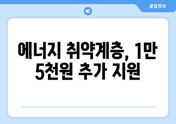 에너지 취약계층에 대한 정부 지원: 전기요금 1만5000원 추가 제공