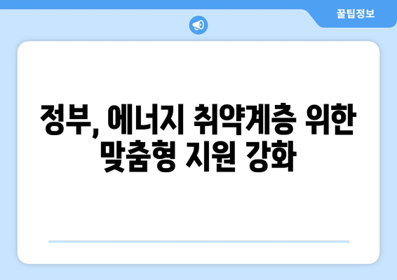 에너지 취약계층에 대한 정부 지원: 전기요금 1만5000원 추가 제공