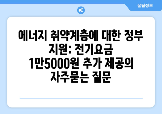 에너지 취약계층에 대한 정부 지원: 전기요금 1만5000원 추가 제공