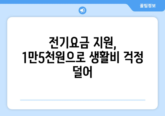 전기요금 지원 확대: 취약계층 130만 가구에 1만5천원