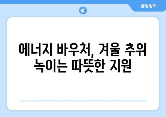 에너지 바우처 지원으로 따뜻한 겨울