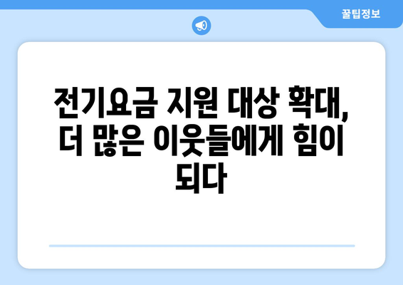 취약계층 130만 가구 전기요금 1만5000원 추가 지원