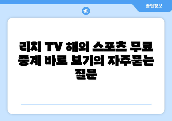 리치 TV 해외 스포츠 무료 중계 바로 보기