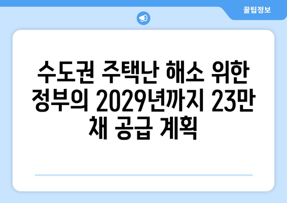 정부의 수도권 주택 공급 전략: 2029년까지 23만채 목표