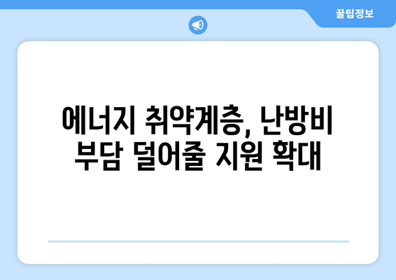 에너지 취약계층 대상 전기요금 지원 증액