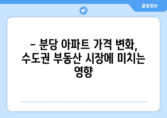 분당 11억 아파트 변화: 4개월 만의 호재 반영 | 수도권 부동산 시장 동향