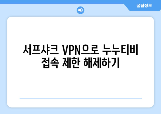 안드로이드 VPN 서프샤크로 누누티비를 즐기는 새로운 방법