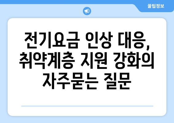 전기요금 인상 대응, 취약계층 지원 강화