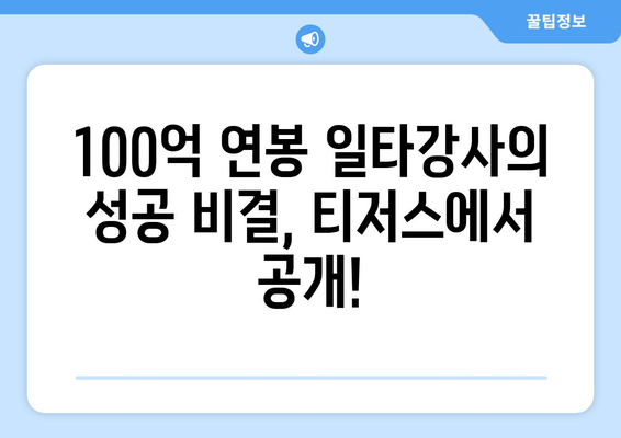 전현무의 팩폭 공격! 연봉 100억 일타강사 정승제와의 티저스 조우