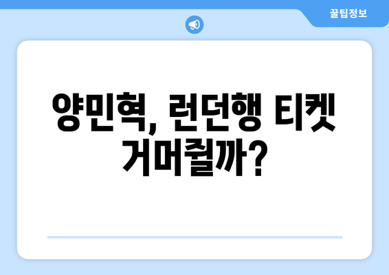 토트넘, 양민혁 영입 확정적?