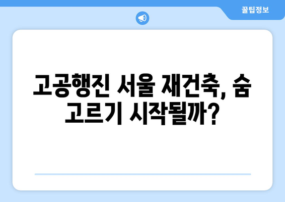 서울 재건축 시장의 새로운 트렌드: 아파트값 상승 속 주춤하는 현상 해석