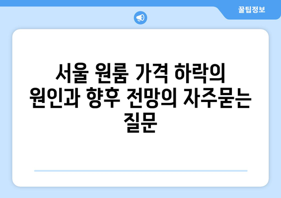 서울 원룸 가격 하락의 원인과 향후 전망