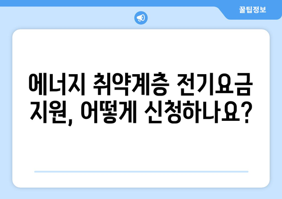 에너지 취약계층 전기요금 지원 130만 가구 확대