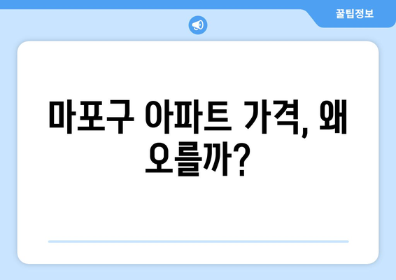 마포구 아파트 가격 상승: 집주인들의 환호 이유