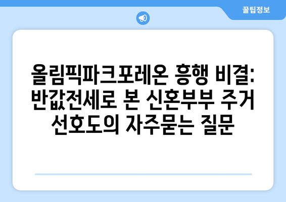 올림픽파크포레온 흥행 비결: 반값전세로 본 신혼부부 주거 선호도