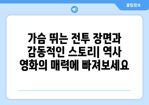 디즈니+ 8월 역사 영화 특집: 과거를 재현한 대작들