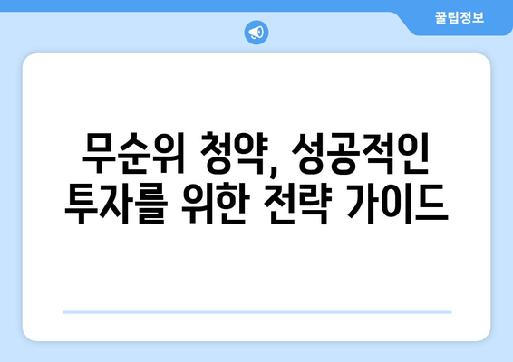 판교·세종 무순위 청약 열풍: 3억 시세차익의 실현 가능성 분석