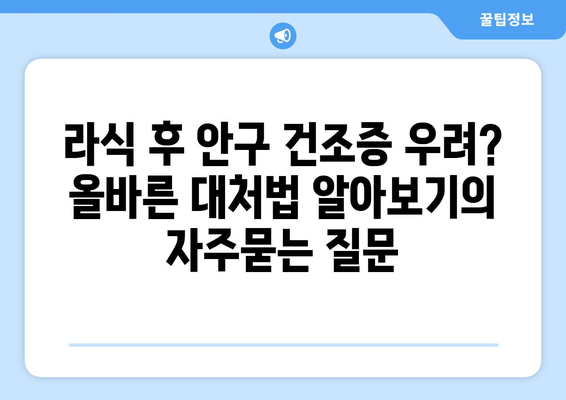 라식 후 안구 건조증 우려? 올바른 대처법 알아보기