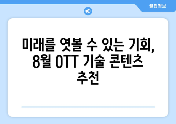 8월 OTT 기술 테마 쇼와 다큐멘터리